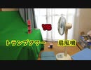 トランプタワーVS扇風機～夏の陣～