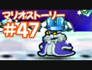 【初見実況マリオストーリ】ぺらぺらマリオがゆく！【＃47】