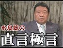 【直言極言】靖國を参拝しなかった安倍晋三氏、なぜ日本国総理大臣は日本ファーストではないのか？[桜R1/8/16]