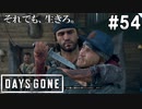 #54【DAYS GONE】危機一髪！停戦協定とマイクの鉄槌。【ゆっくり実況】