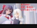 東方MMD  霊夢　魔理沙　GLIDE踊ってみた