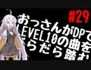 【VOICEROID実況】おっさんがDPでLEVEL10の曲をだらだら踏む【DDR A20】#29