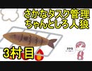 さかなタスク管理ちゃんとしろ人狼 3村目