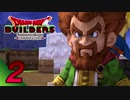 [ゲーム実況] アレフガルド大復活！ドラゴンクエストビルダーズ part.02