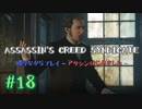 #18  Assassin's Creed Syndicate喋りながらプレイ～アサシンはじめました～