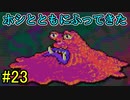 【実況】みんなでたのしいふしぎな冒険=23【MOTHER2】