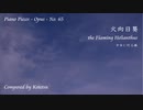 【ピアノ自作曲】火向日葵