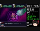 第４次スーパーロボット大戦(SFC)最短ターンクリア(19)【ゆっくり実況】第16話