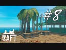 家庭菜園始めました -Raft- #8