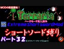 [Terraria+MOD]　ショートソード縛りEX パート３２　[ゆっくり実況]
