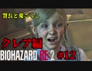 【興味本位実況】BIOHAZARD RE:2クレア編 #12