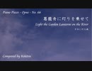 【ピアノ自作曲】葛籠舟に灯りを乗せて