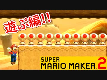 【スーパーマリオメーカー2 実況】無限に遊べるマリオやろうぜ！？part24