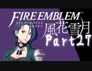 【FE初プレイ!!】 ファイアーエムブレム 風花雪月 Part27【実況】