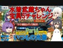 【FGO】水着武蔵ちゃん宝具5にするチャレンジ　Part4【ゆっくり】