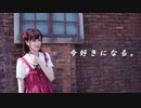 【めりあ】今好きになる。　踊ってみた