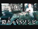 #53 陰キャVSゾンビ【DAYS GONE】