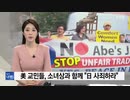 ワシントン市民団体が日本大使館前でNO Abe叫び慰安婦像公開し謝罪要求