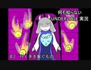何も知らない『UNDERTALE』実況♯2