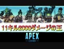 【多人数実況】APEXにGEXO参上!!=03:11キル2000ダメージの王【PS4】