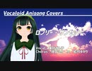 【東北ずん子】ロンリー・サンセット【ボカロアニソンカバー/DTM/MMD】