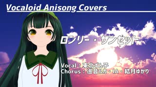 【東北ずん子】ロンリー・サンセット【ボカロアニソンカバー/DTM/MMD】