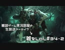 【実況プレイ】雑なLoL Pyke【LoL】【雑】#34-2