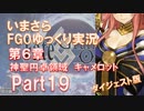 いまさらFGOゆっくり実況　第6章Part19 [ダイジェスト版]