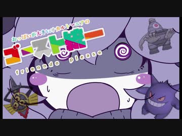 【ポケモンUSM】お胸が大きいオカルトマニアの『ゴースト統一』