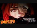 【実況】初めてのFE【ファイアーエムブレム風花雪月】Part19