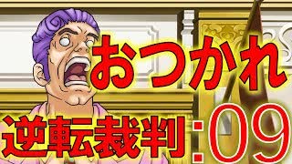 ( ﾟДﾟ)σ異議ｱﾘ　逆転裁判　：09