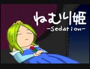 ねむり姫 -Sedation-