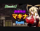 【Kenshi】機動戦娘　マキナ　Part01