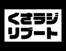 くさラジリブート #20  しのさん、限りなく黒に近いグレーゾーン企業に入るの巻