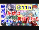 【FEH_400】「 英雄は英雄を知る 」総選挙ガチャ引いてく！　新英雄召喚　【 ファイアーエムブレムヒーローズ 】