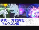 【ポケモンUSM】氷統一対戦御記　page. 24　【キュウコン編】