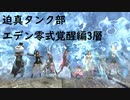 【FF14】迫真タンク部・エデン覚醒変零式3層の裏技.iwana
