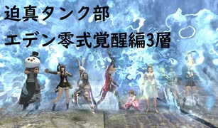 【FF14】迫真タンク部・エデン覚醒変零式3層の裏技.iwana