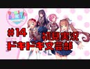 【初見実況】ドキドキ！文芸部！part14【前情報無し】