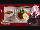【琴葉茜実況】 茜ちゃんの女子力アップ修行2 Season.1 ななさらめ 【Cooking Simulator】