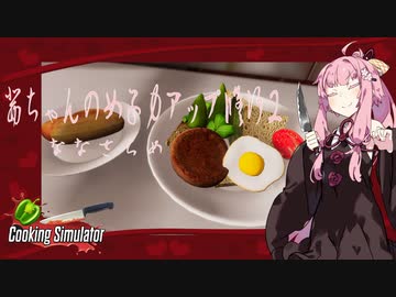 【琴葉茜実況】 茜ちゃんの女子力アップ修行2 Season.1 ななさらめ 【Cooking Simulator】