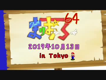 第2回まりおふ64 オープニング2