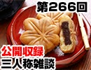 【会員限定】三人称雑談公開収録第266回