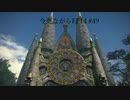 今更ながらFF14実況 #49 【ゆっくり実況】