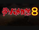 【ゆっくり実況】吊りバカ日誌８【DbD】