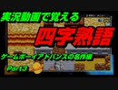【実況動画で覚える四字熟語】ゲームボーイアドバンスの名作編　Part3 フロッガー