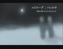 今日のまひるさん 『エピローグ：ハレルヤ』