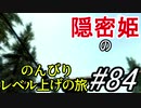 【字幕】スカイリム 隠密姫の のんびりレベル上げの旅　Part84