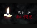 古伝降霊術 百物語「第十一話　赤い閃光」