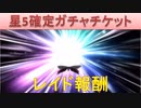 BLEACH ブレソル実況　part1488(星5確定ガチャチケット 覚醒レイドVol.2)